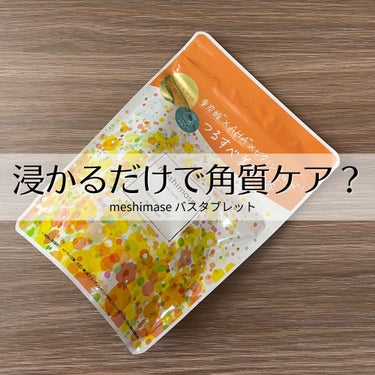 meshimase バスタブレット/meshimase/入浴剤を使ったクチコミ（1枚目）