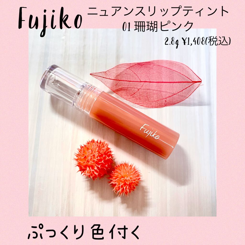 ニュアンスラップティント/Fujiko/リップティントを使ったクチコミ（1枚目）