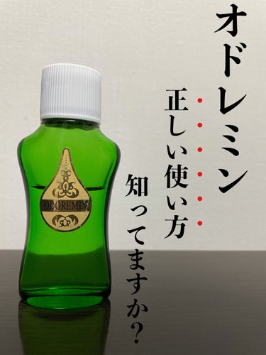 日邦薬品 オドレミンのクチコミ「オドレミンの使い方間違っていませんか？



汗の匂いを防ぐので有名な
オドレミン🏖


外出.....」（1枚目）