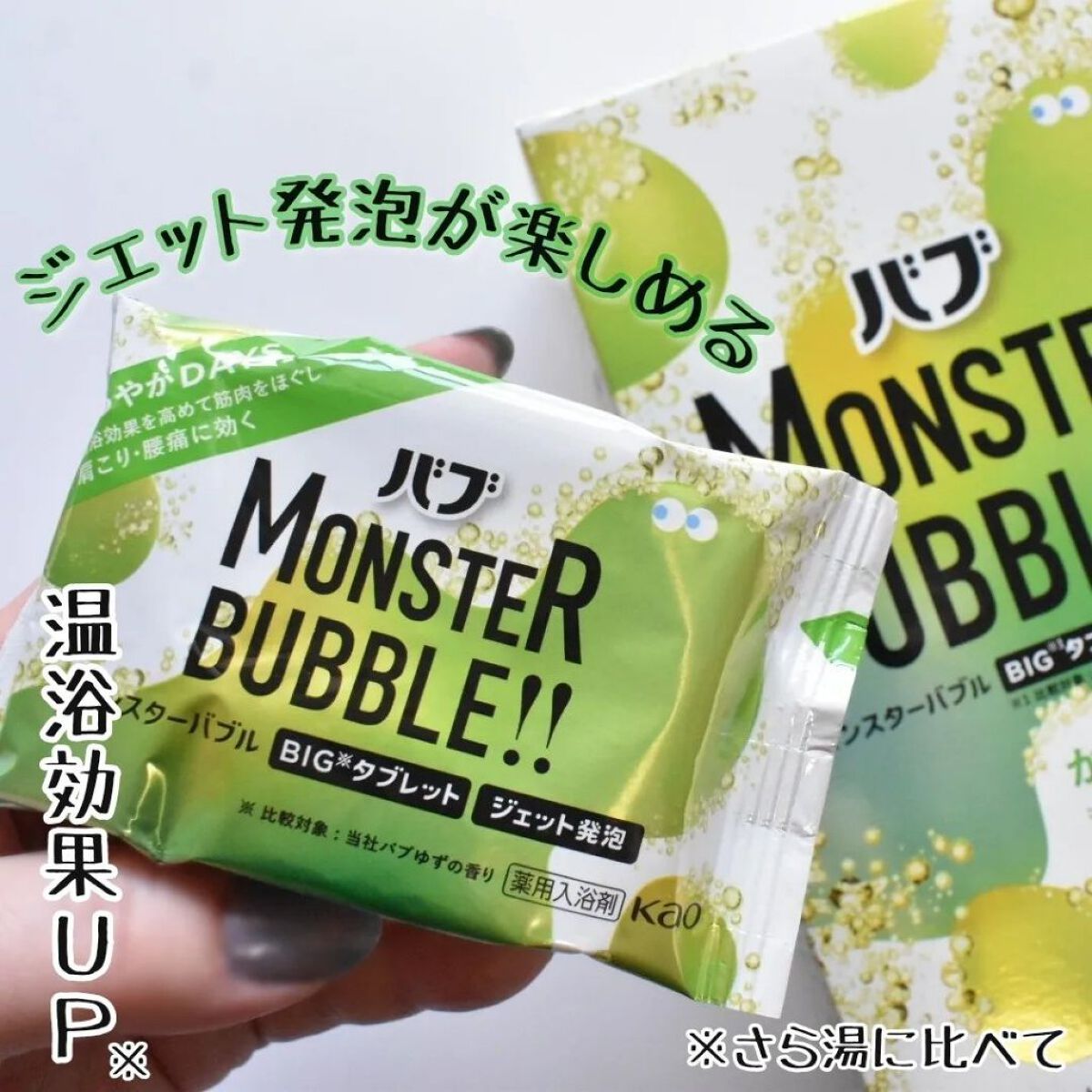  モンスターバブル かろやかDAYS /バブ/炭酸系入浴剤を使ったクチコミ（1枚目）