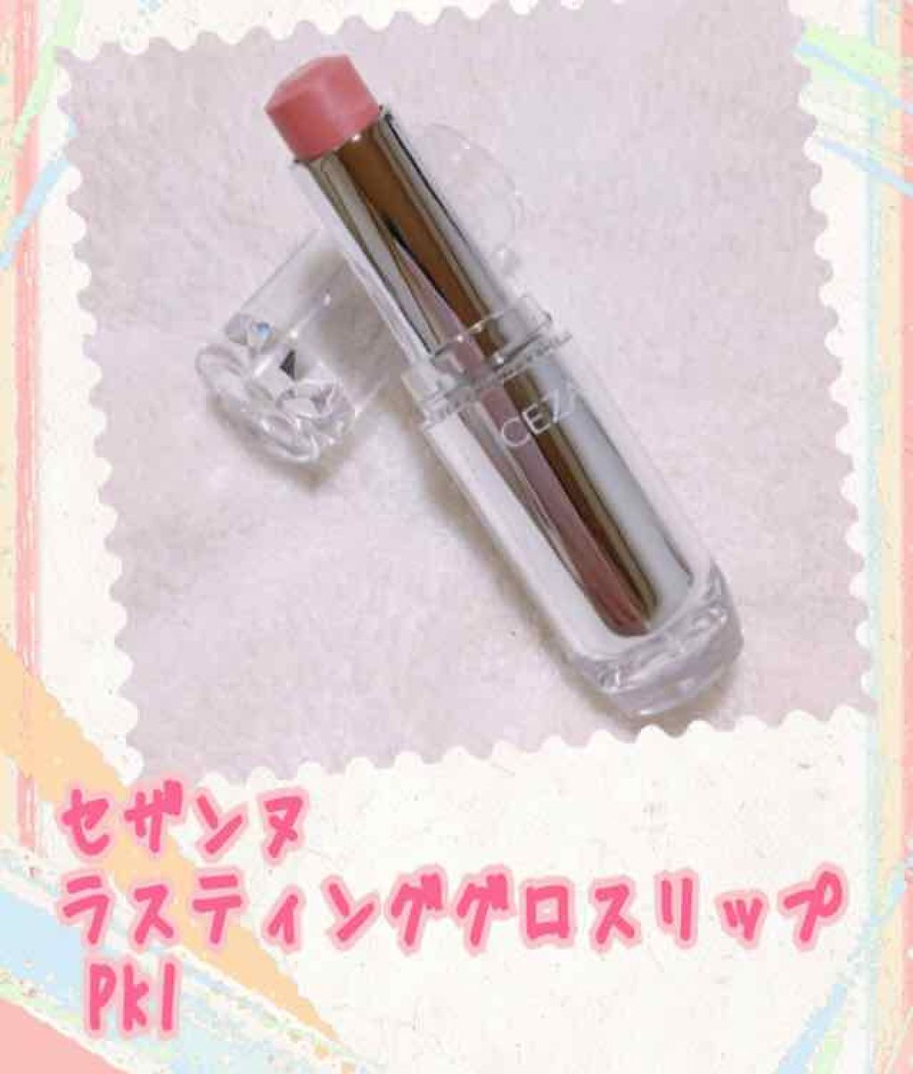 ラスティンググロスリップ/CEZANNE/口紅を使ったクチコミ（1枚目）