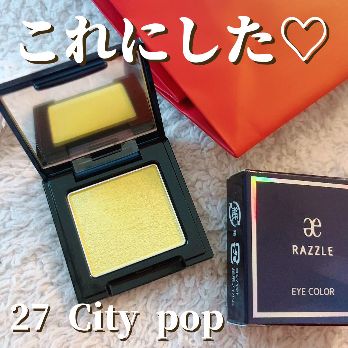 ラズル アイカラー 27 City pop/エレガンス ラズル /単色アイシャドウを使ったクチコミ（2枚目）