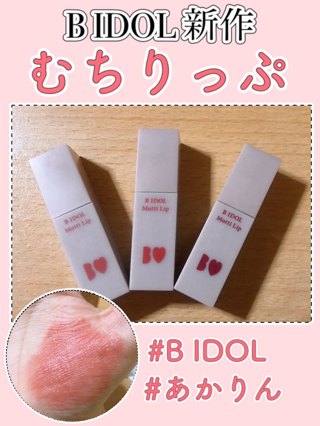 むっちリップ/b idol/口紅を使ったクチコミ(1枚目)