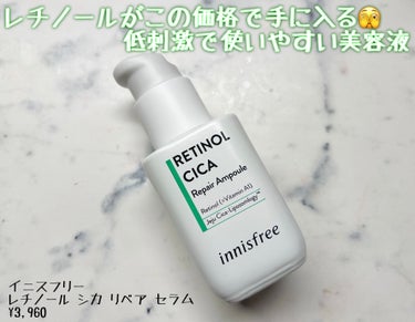 レチノール　シカ　リペア　セラム/innisfree/美容液を使ったクチコミ（1枚目）