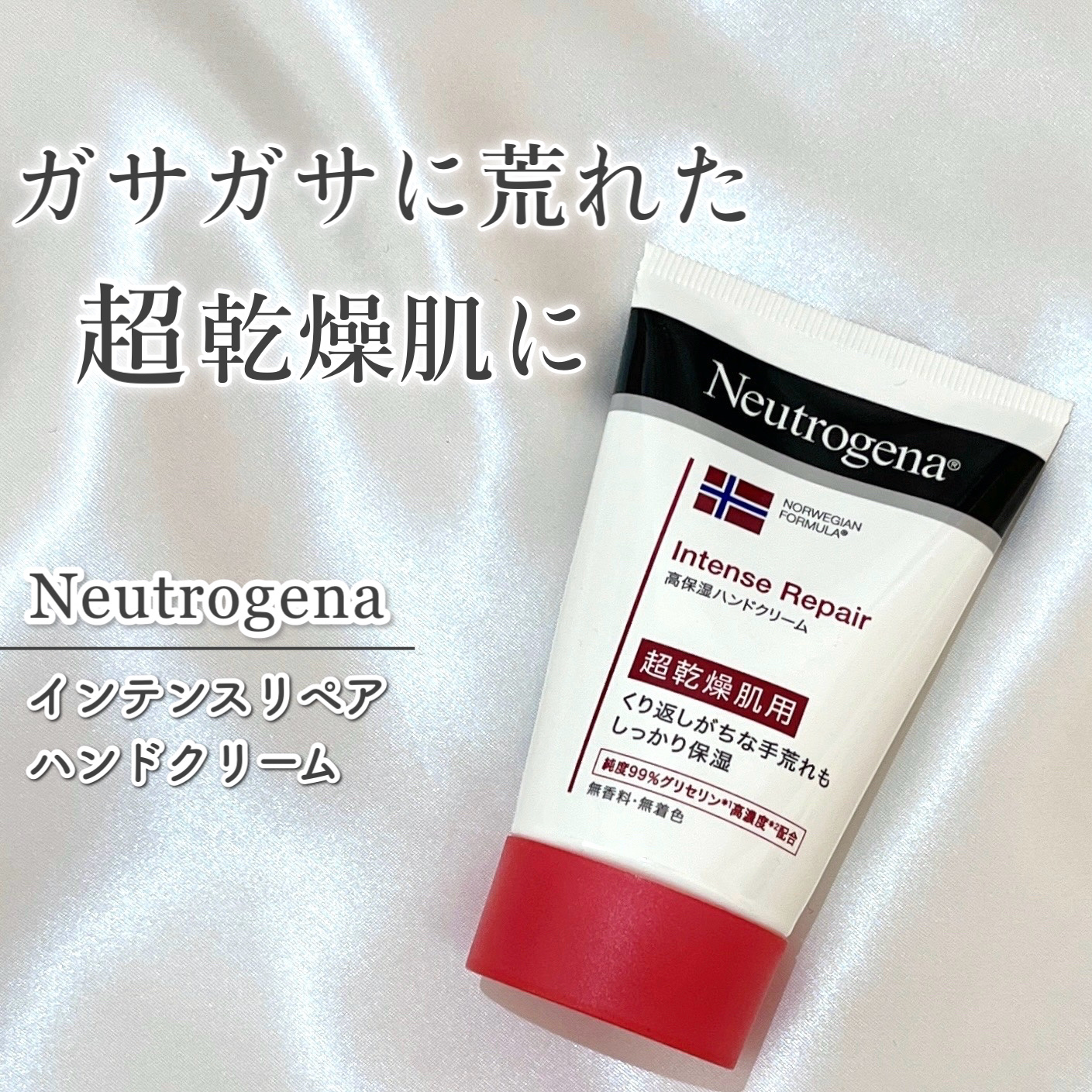 インテンスリペア ハンドクリーム/Neutrogena/ハンドクリームを使ったクチコミ（1枚目）