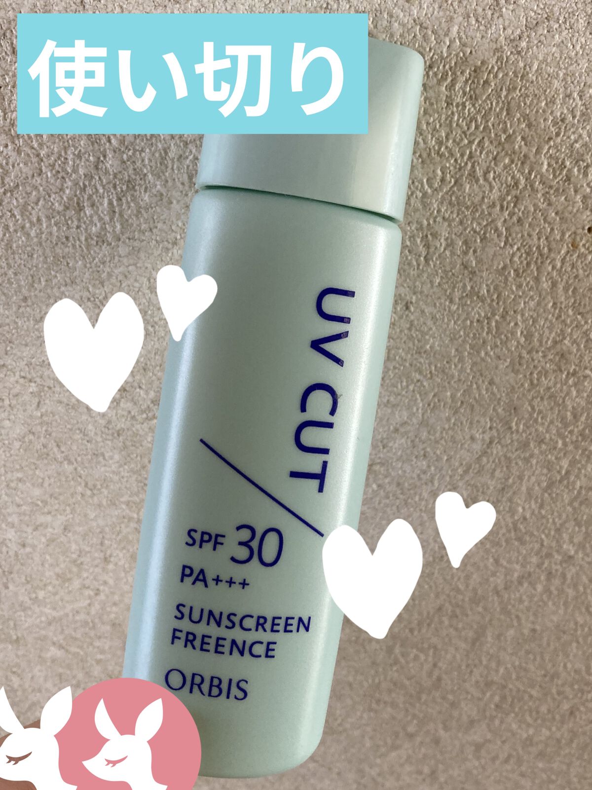 サンスクリーン(R)フリーエンス/オルビス/日焼け止めミルクを使ったクチコミ（1枚目）