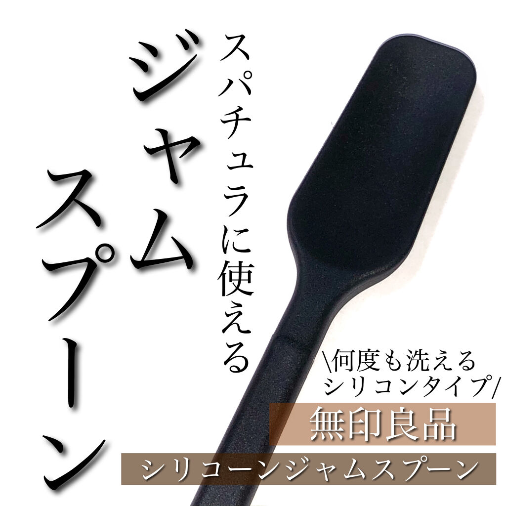 シリコーンジャムスプーン/無印良品/その他スキンケアグッズを使ったクチコミ（1枚目）