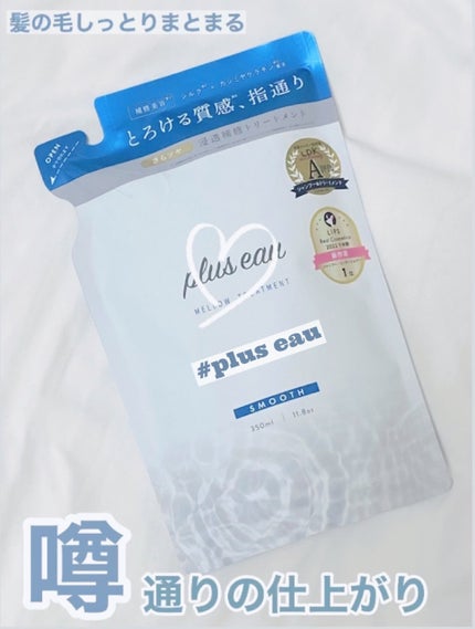 メロウシャンプー/メロウトリートメント/plus eau/市販シャンプーを使ったクチコミ(1枚目)