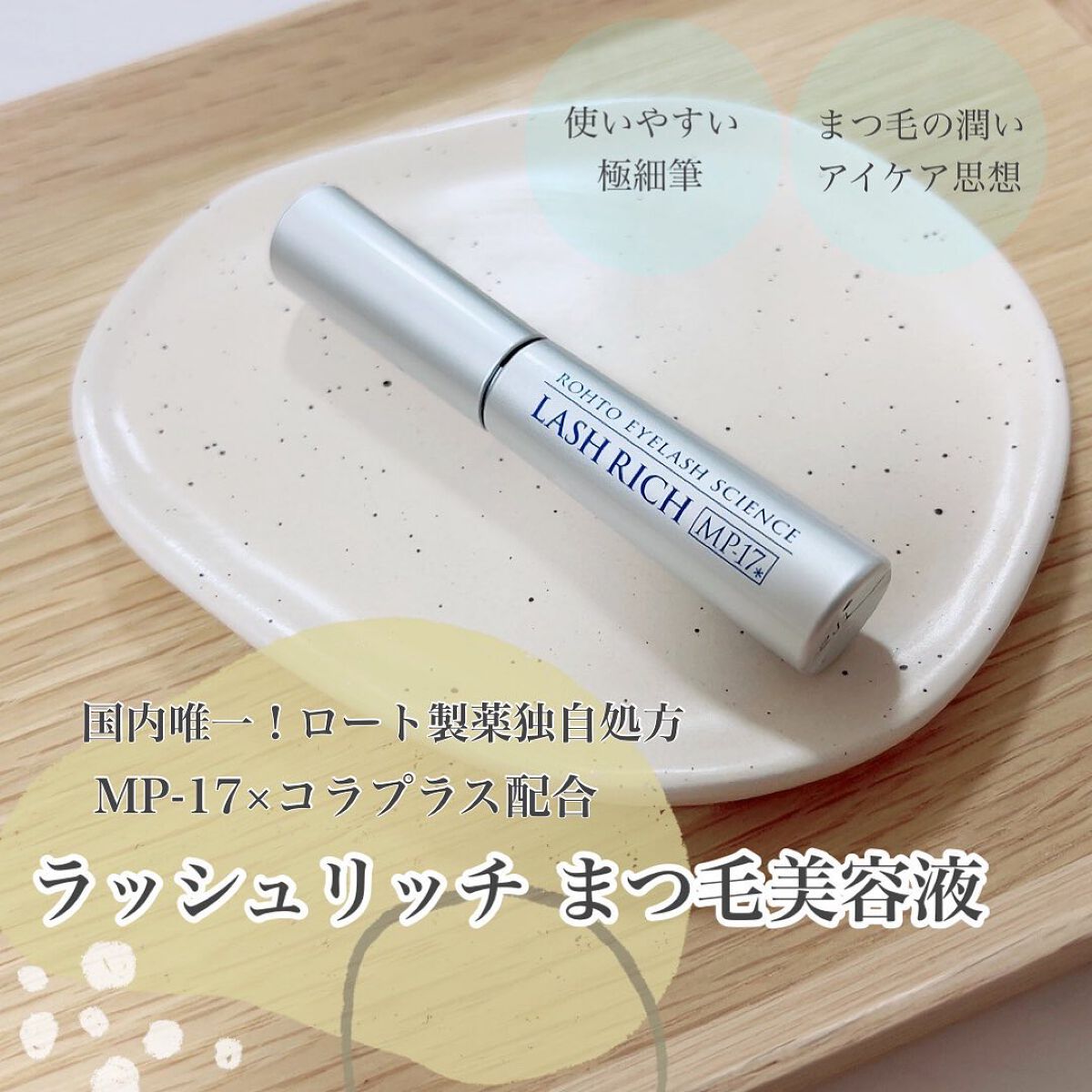 ラッシュリッチアイラッシュセラム/ロート製薬/まつげ美容液を使ったクチコミ(1枚目)