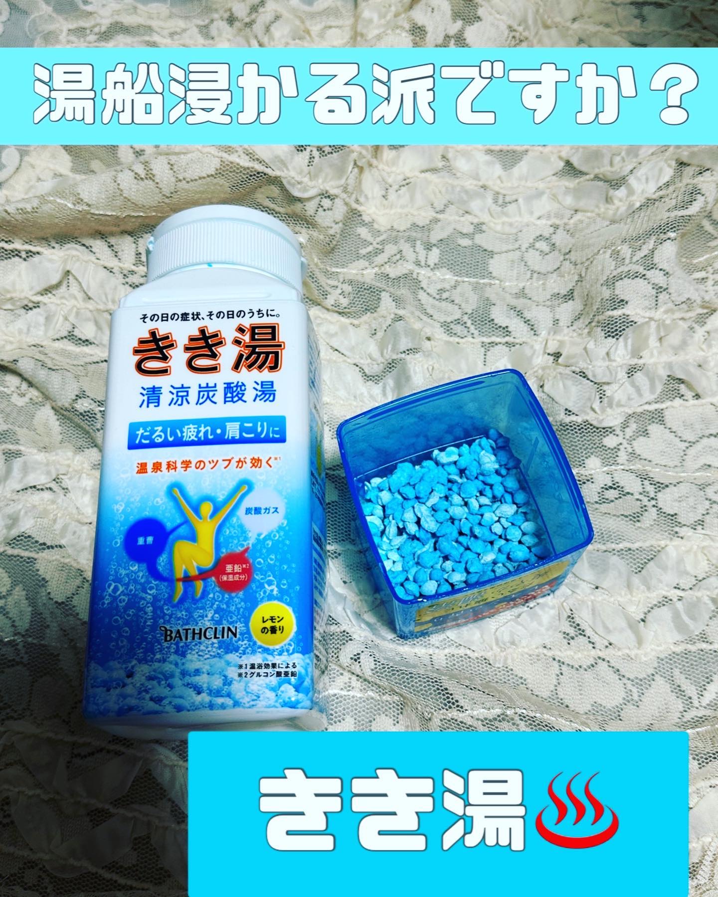 きき湯清涼炭酸湯 レモンの香り/きき湯/炭酸系入浴剤を使ったクチコミ（1枚目）