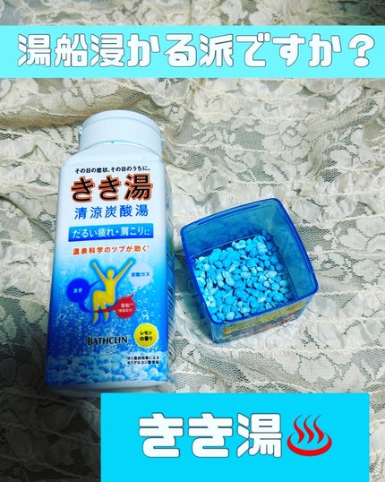 きき湯清涼炭酸湯 レモンの香り/きき湯/炭酸系入浴剤を使ったクチコミ(1枚目)