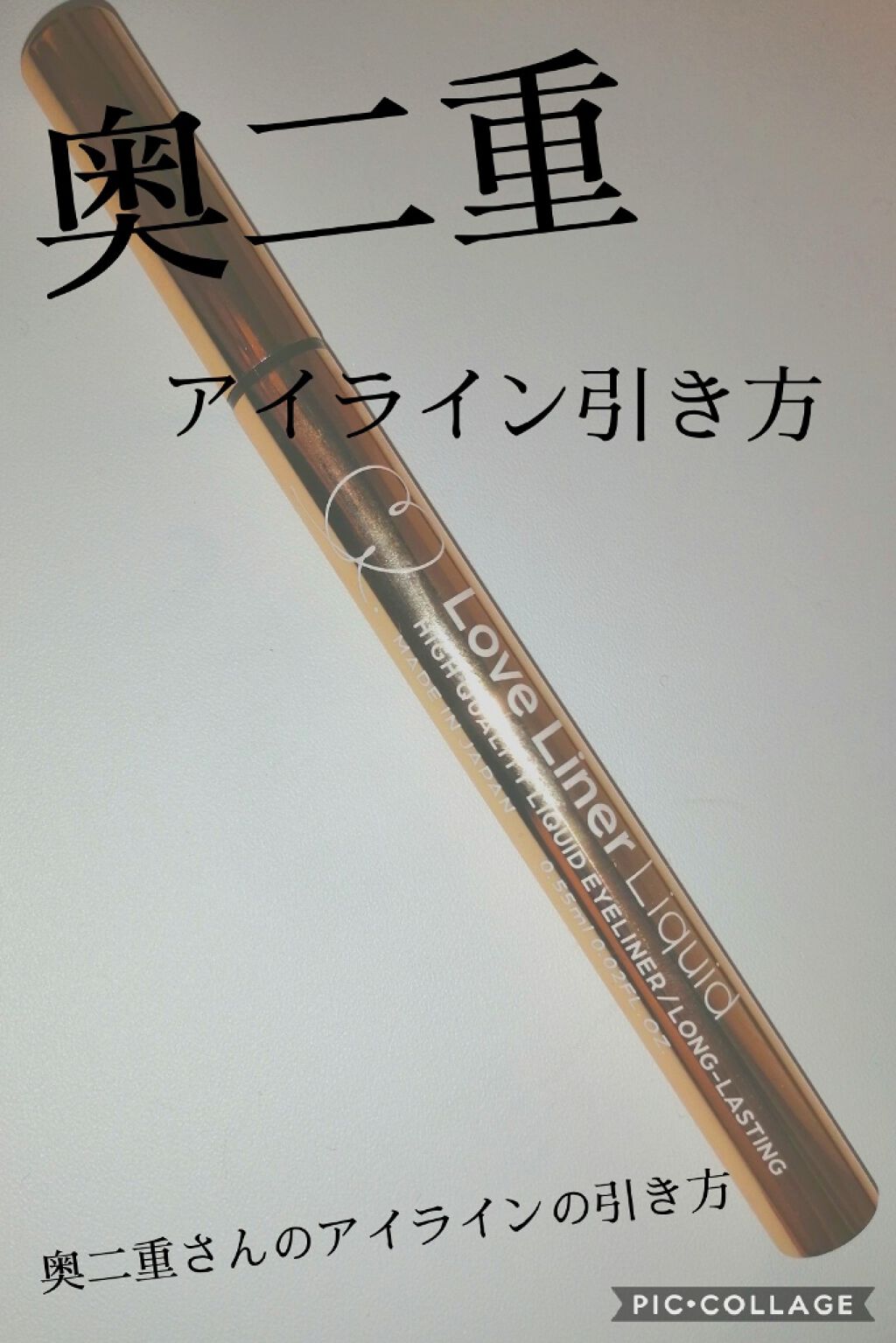 ラブ・ライナー リキッドアイライナーR3/ラブ・ライナー/リキッドアイライナーを使ったクチコミ(1枚目)