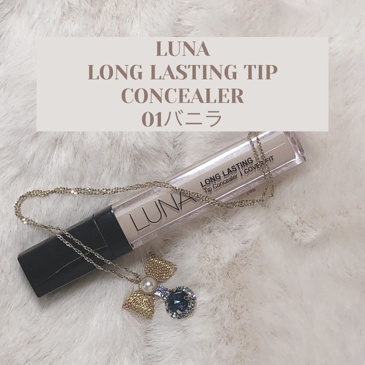 ロングラスティングチップコンシーラー/LUNA/リキッドコンシーラーを使ったクチコミ（1枚目）