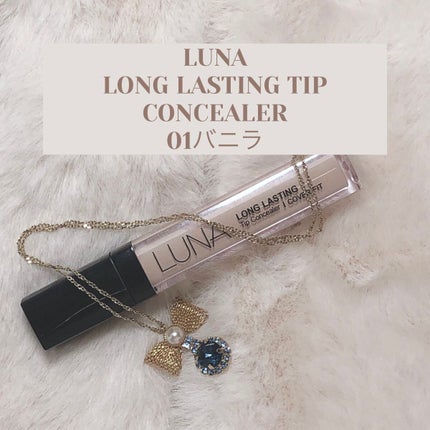 ロングラスティングチップコンシーラー/LUNA/リキッドコンシーラーを使ったクチコミ(1枚目)