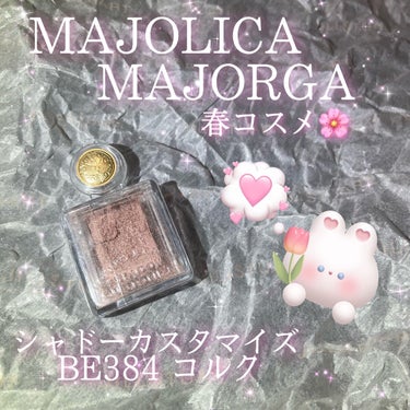 シャドーカスタマイズ/MAJOLICA MAJORCA/シングルアイシャドウを使ったクチコミ（1枚目）