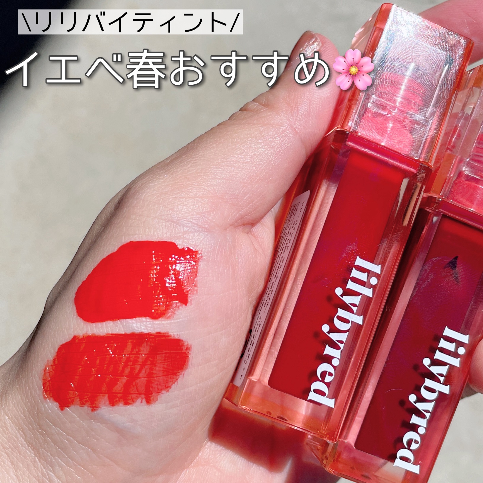 ジューシーライアー ウォーターティント/lilybyred/リップティントを使ったクチコミ（1枚目）