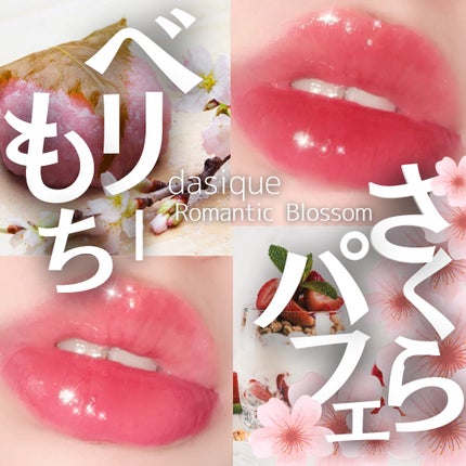 ジューシーデュイティント/dasique/リップティントを使ったクチコミ(1枚目)