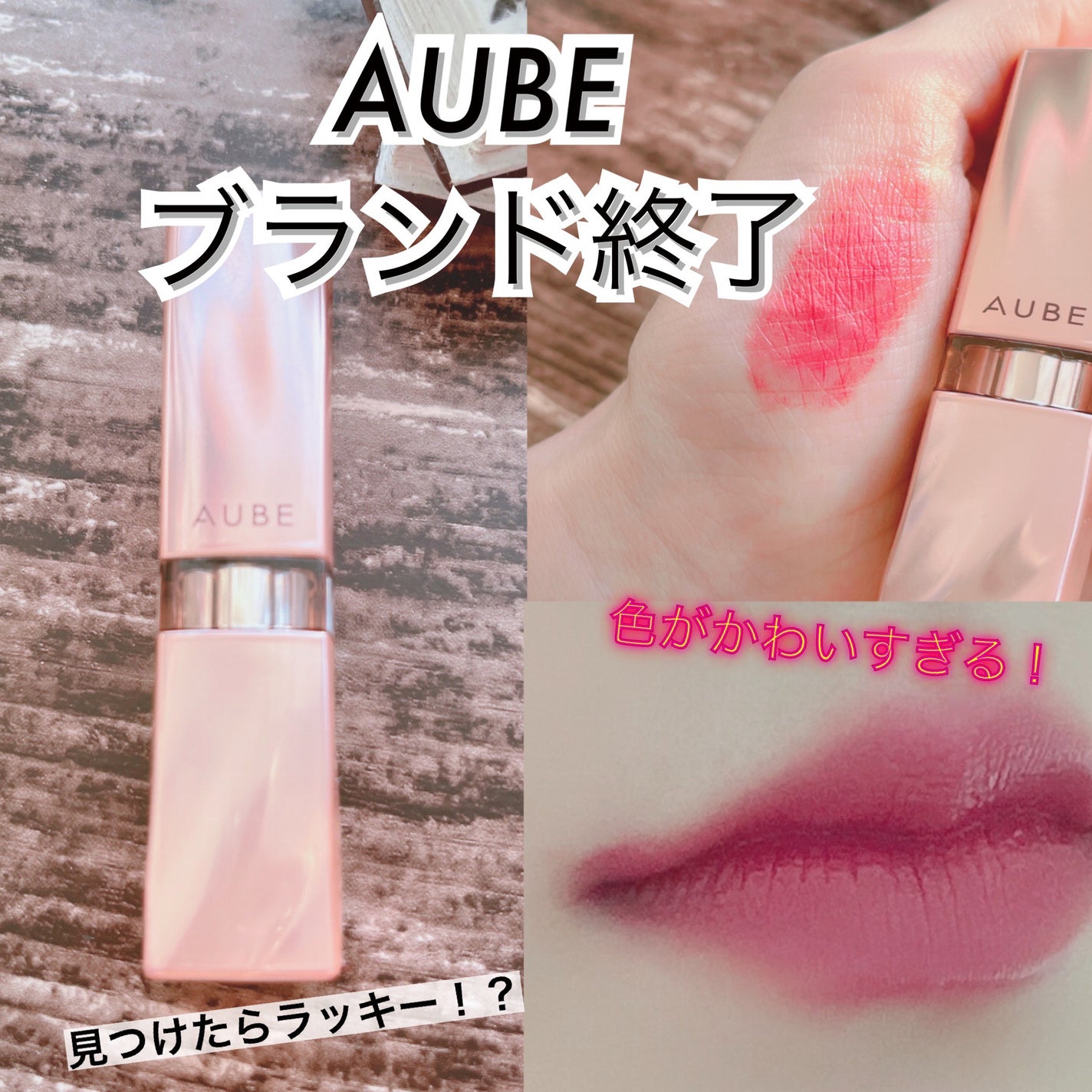 なめらか質感ひと塗りルージュ/AUBE/口紅を使ったクチコミ(1枚目)