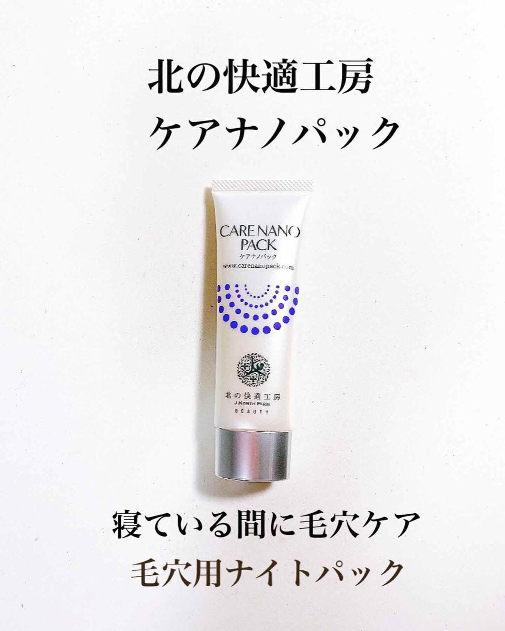 ケアナノパック/北の快適工房/フェイスクリームを使ったクチコミ（1枚目）