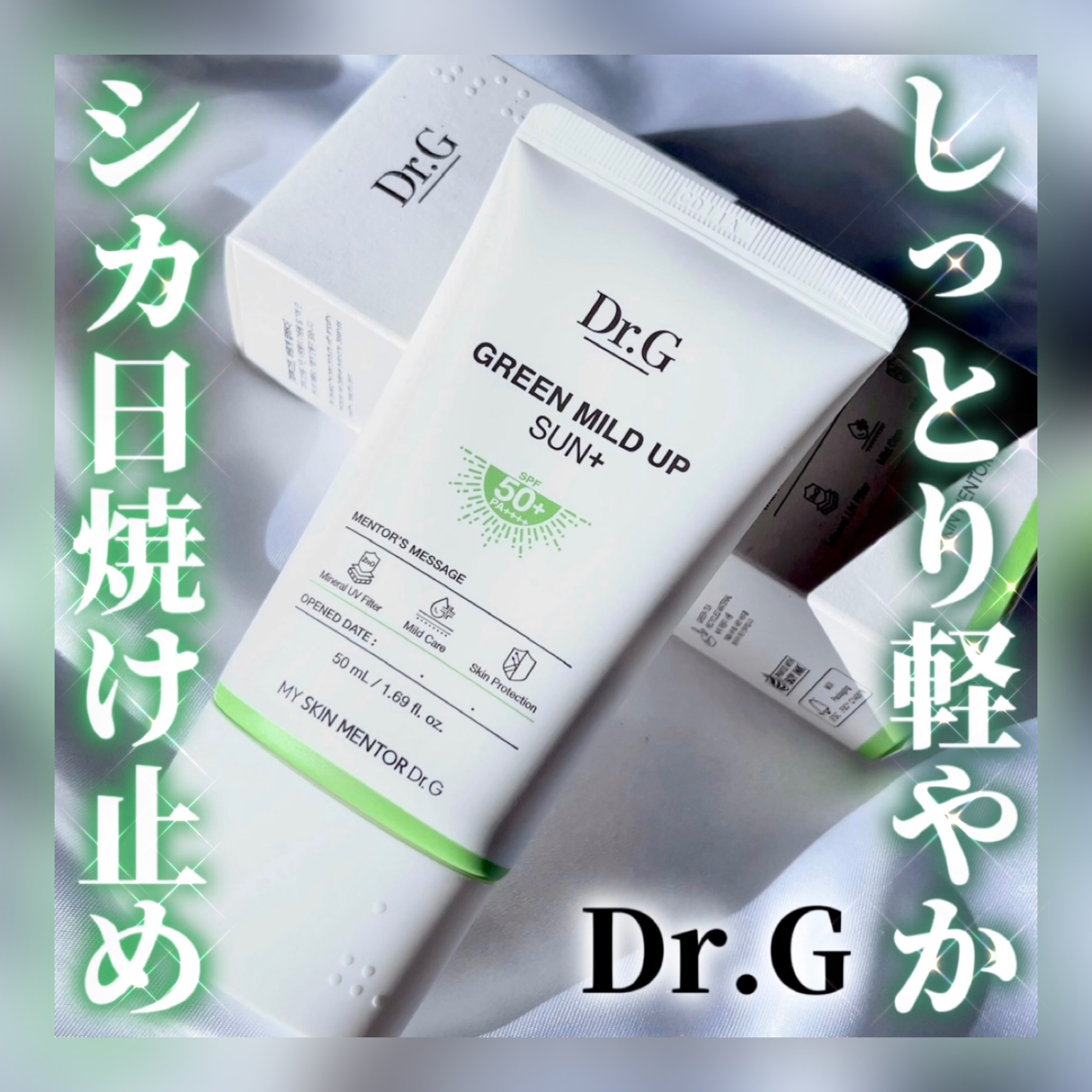 グリーンマイルドアップサンプラス/Dr.G/日焼け止めクリームを使ったクチコミ（1枚目）