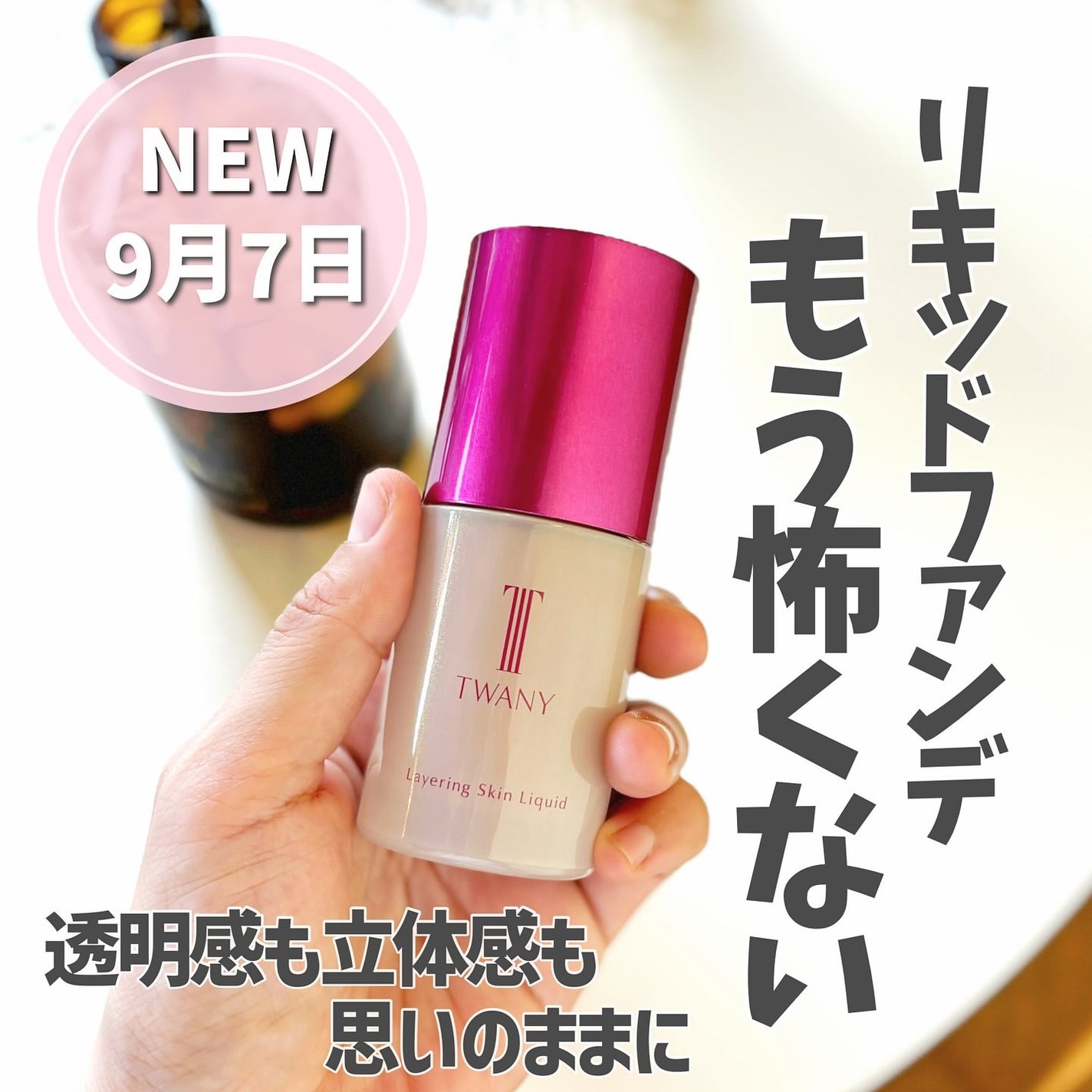 トワニー レイヤリングスキンリクイド/TWANY/リキッドファンデーションを使ったクチコミ(1枚目)