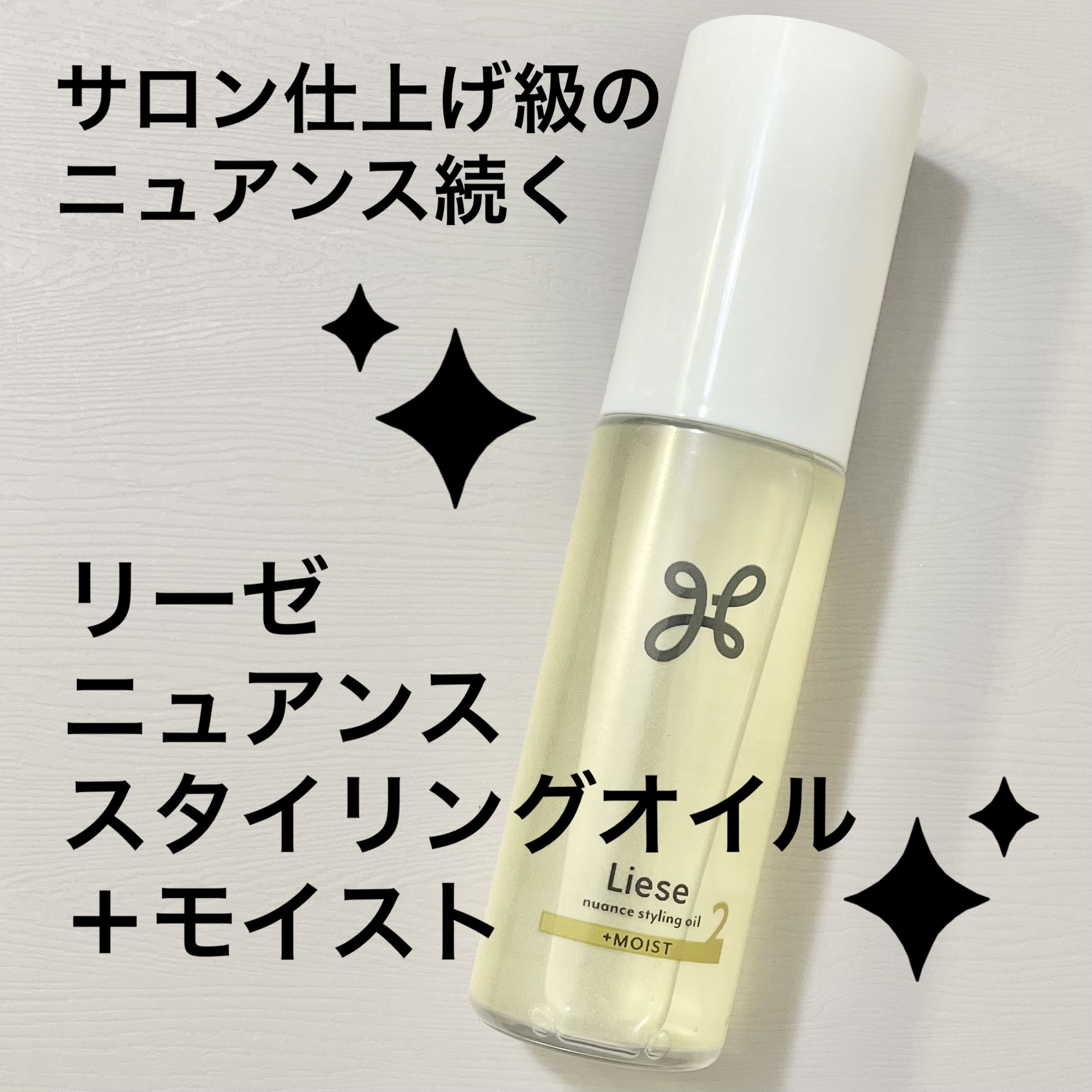 ニュアンススタイリングオイル ＋モイスト/リーゼ/ヘアオイルを使ったクチコミ（1枚目）