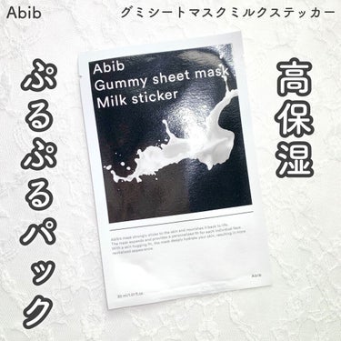 ガムシートマスク ミルク/Abib /シートマスク・パックを使ったクチコミ（1枚目）