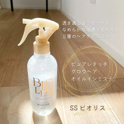 SS ビオリス ピュアレタッチ グロウヘア オイルインミスト/SSビオリス/アウトバストリートメントを使ったクチコミ(1枚目)