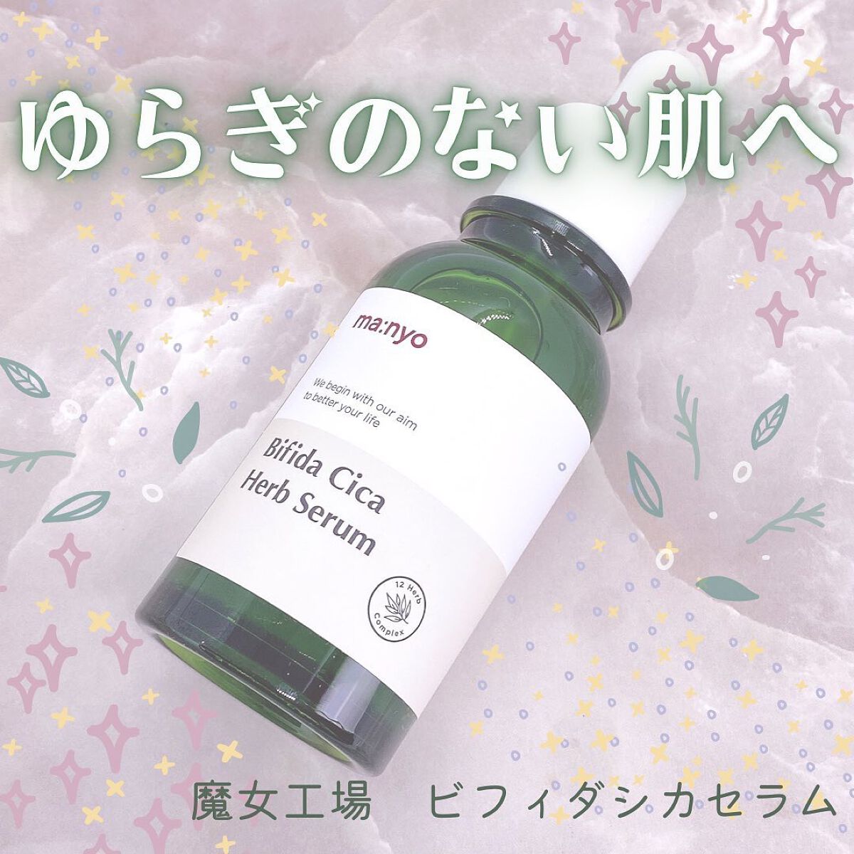 ビフィダシカハーブセラム/manyo/美容液を使ったクチコミ（1枚目）