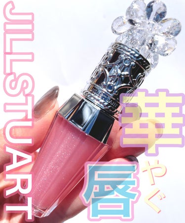 ジルスチュアート　クリスタルブルーム　リップブーケ セラム 101 gardenia sparkle（限定色）/JILL STUART/リップケア・リップクリームを使ったクチコミ（1枚目）