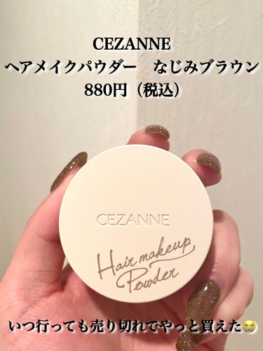 \やっと買えた😭コンプレックス解消できたコスメ😭✨/


【CEZANNE】
ヘアメイクパウダー
なじみブラウン
880円（税込）


アップヘアにしたときの、ハゲ部分？😂がずっと気になっていたのですが、
これで解消されました😭😭


アップヘアにした時も小顔に見えるようになった！！！


最近ハゲ隠し？のパウダーよく見るけど、880円は破格すぎ！！！


おすすめです❤️‍🔥



#cezanne 
#セザンヌ
#ヘアメイクパウダー
#ハゲ隠し 


の画像 その1