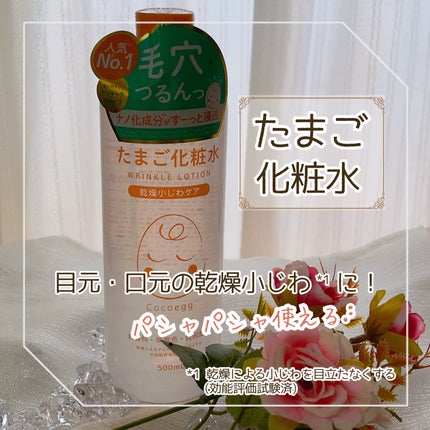 たまご化粧水/ココエッグ/化粧水を使ったクチコミ(1枚目)