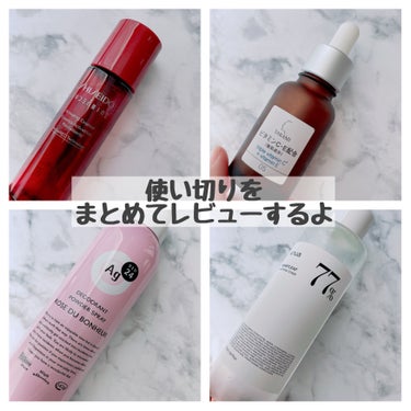 ＼使い切りをまとめてレビュー／

○SHISEIDO
オイデルミン エッセンスローション

浸透感も良かったし、好きな化粧水でした。
リピあり！

○タカミ
タカミエッセンスCE

効果がよくわからず…