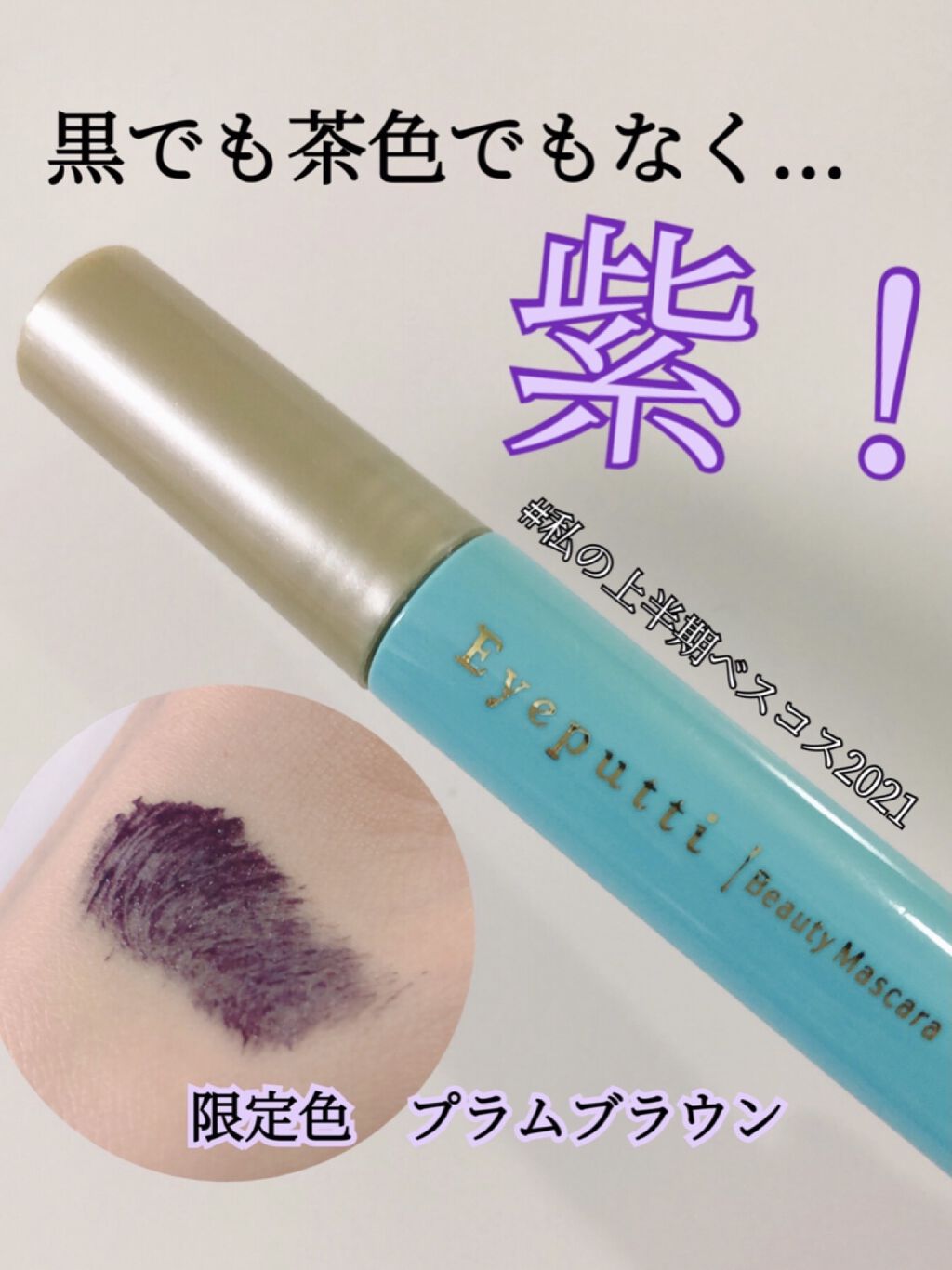 ひとえ・奥ぶたえ用マスカラ/アイプチ®/マスカラを使ったクチコミ（1枚目）