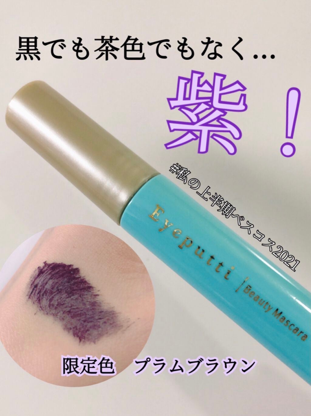 ひとえ・奥ぶたえ用マスカラ/アイプチ®/マスカラを使ったクチコミ(1枚目)