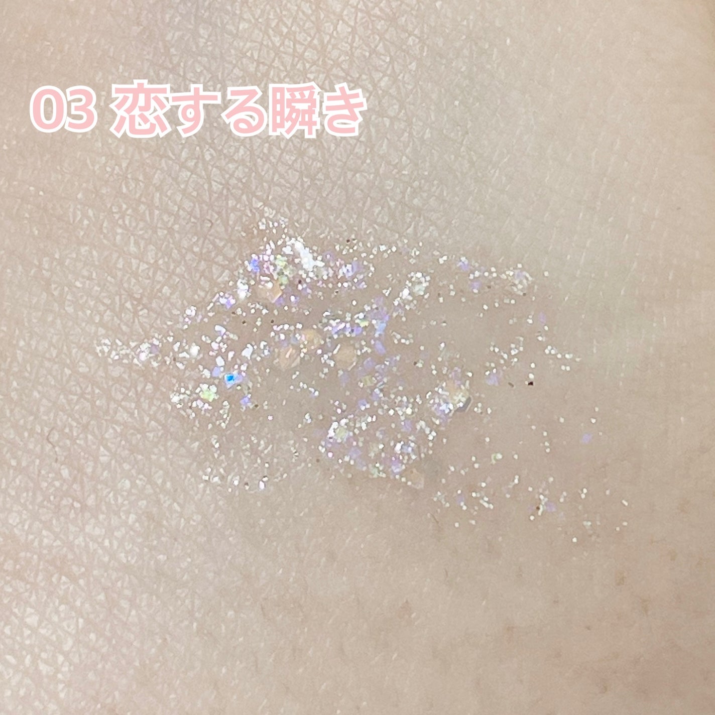 アイドルプリズムグリッター/chee shu/グリッターを使ったクチコミ(3枚目)