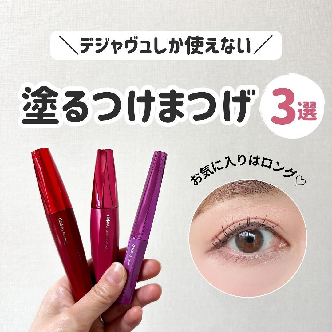 「塗るつけまつげ」ロングタイプ/デジャヴュ/マスカラを使ったクチコミ(1枚目)