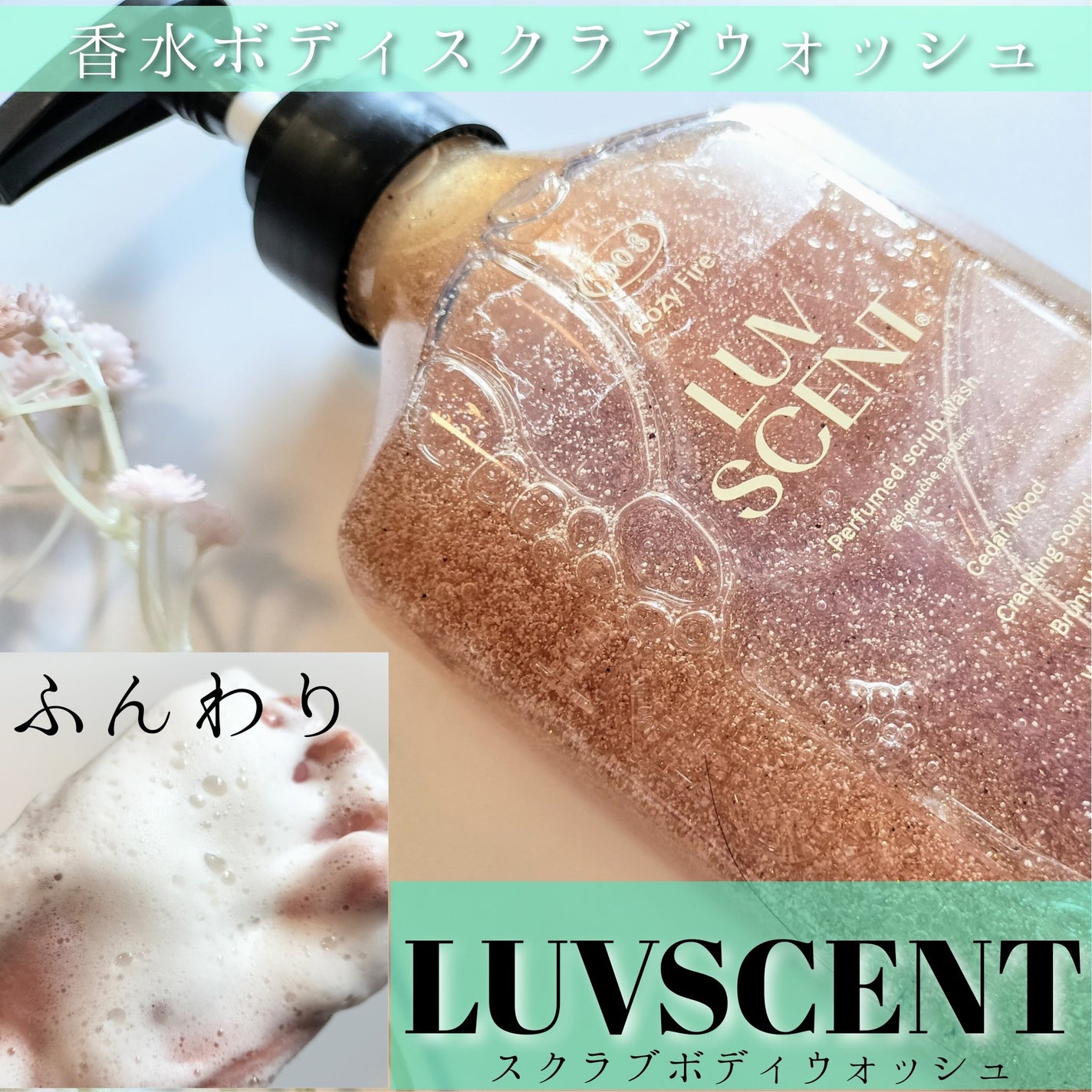 スクラブボディウォッシュ コージーファイヤー シダーウッド/LUV SCENT/ボディスクラブを使ったクチコミ(1枚目)