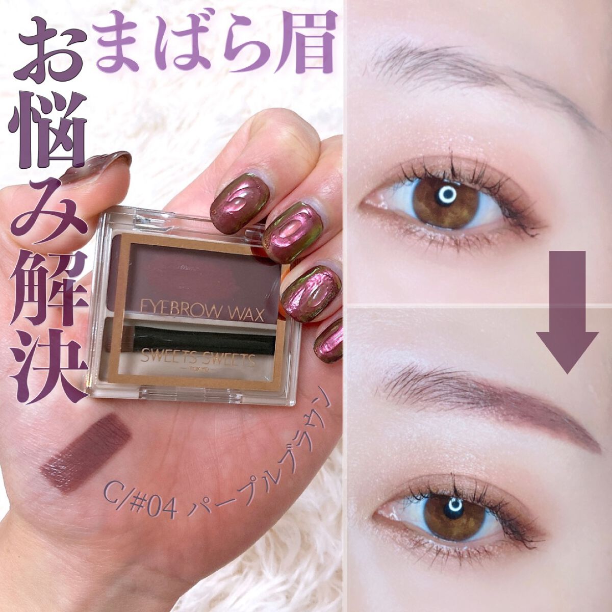 アイブロウワックス/スウィーツ スウィーツ/その他アイブロウを使ったクチコミ(1枚目)