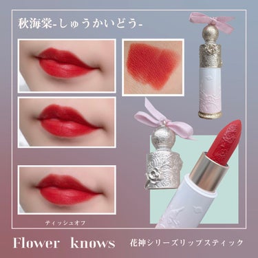 花神シリーズ リップスティック/FlowerKnows/口紅を使ったクチコミ（2枚目）