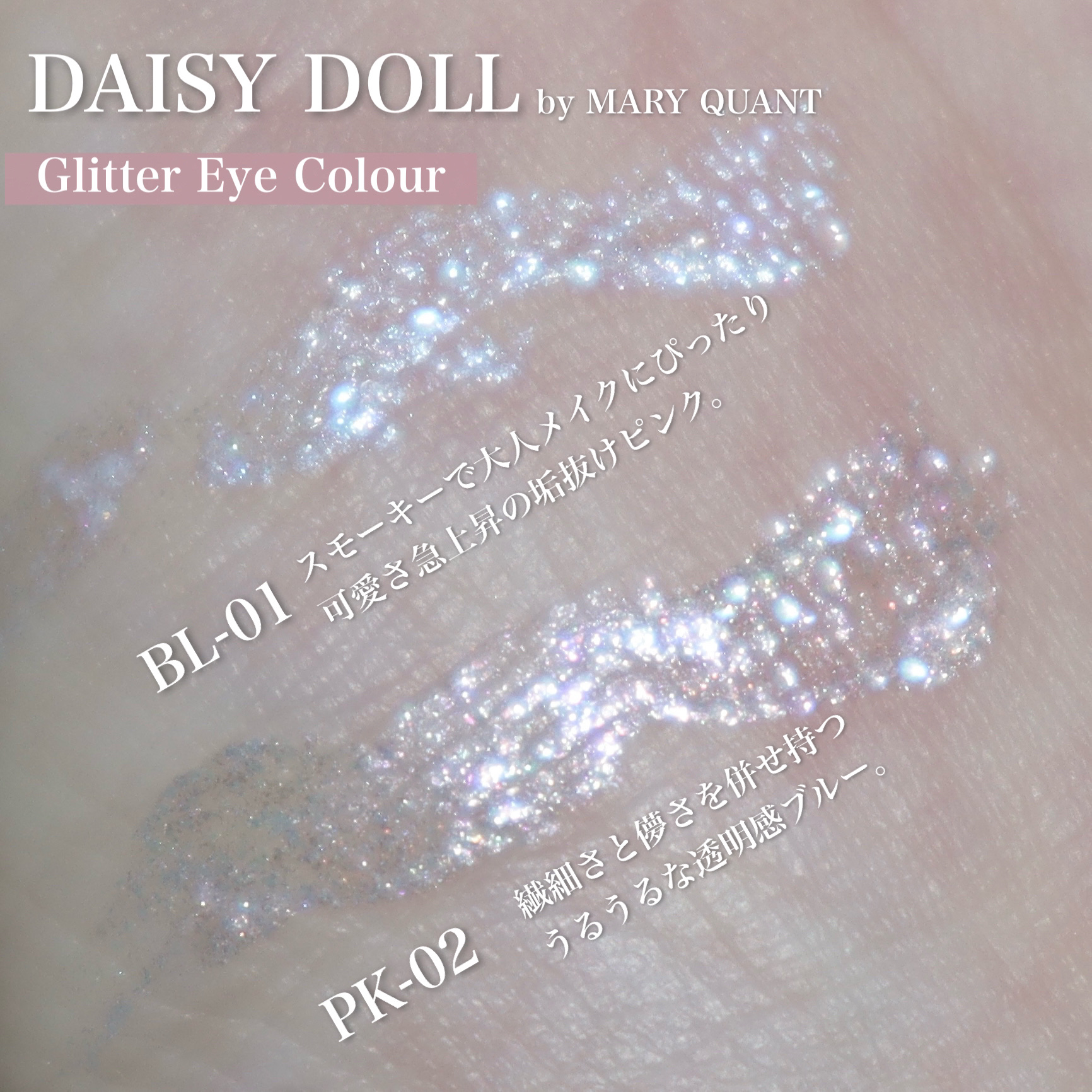 グリッターアイカラー/DAISY DOLL by MARY QUANT/グリッターを使ったクチコミ（3枚目）