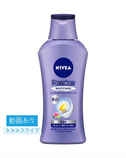 プレミアムボディミルク ホワイトニング【医薬部外品】 /ニベア/ボディミルクを使ったクチコミ(1枚目)