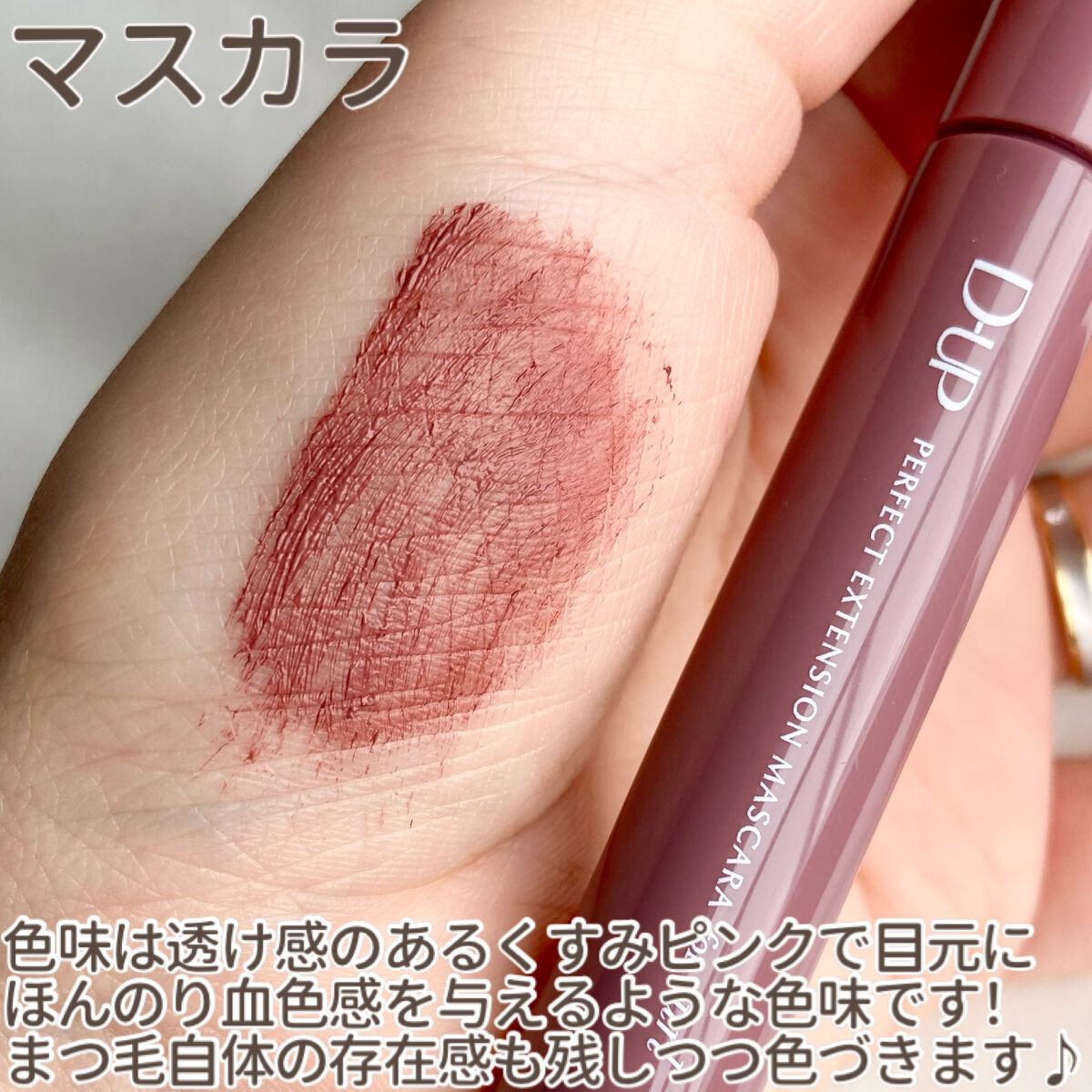 パーフェクトエクステンション マスカラ for カール/D-UP/マスカラを使ったクチコミ（3枚目）
