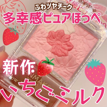 キャンメイクさまから商品提供をいただきました🍓
スウォッチ•つけた動画あり📹
\新色速報/
キャンメイク
グロウフルールチークス 17いちごミルクフルール
880円税込
♡┈┈┈┈┈┈┈┈┈┈┈┈┈┈┈♡
大好きな白みピンクーーーーーーーー！！！！！
いちごミルクって名前だけでもう可愛い😍笑

実際使ってみると真ん中のピンクが結構濃いめだから
めちゃくちゃ白みってわけじゃなく、
華やかで血色感がでるピンクカラーという感じ🍓
なのでガッツリブルベさん向き！って感じでもなさそう🤔
ハイライトカラーはパール配合でしっとりツヤ感が綺麗🥺💖✨

しっとりとした粉質でお肌の密着力も高くて優秀だよね💗ブラシ付きだからポーチに忍ばせたい✦

これが880円なんだから驚き🫢


3月下旬発売💁‍♀️チェックしてみてね~♡ˊ˗


#LIPSプレゼント
#新作コスメ
#キャンメイク 
#CANMAKE
#白みピンク
#チーク
#春チーク
#ピンクメイク
#いちごミルクフルールの画像 その0