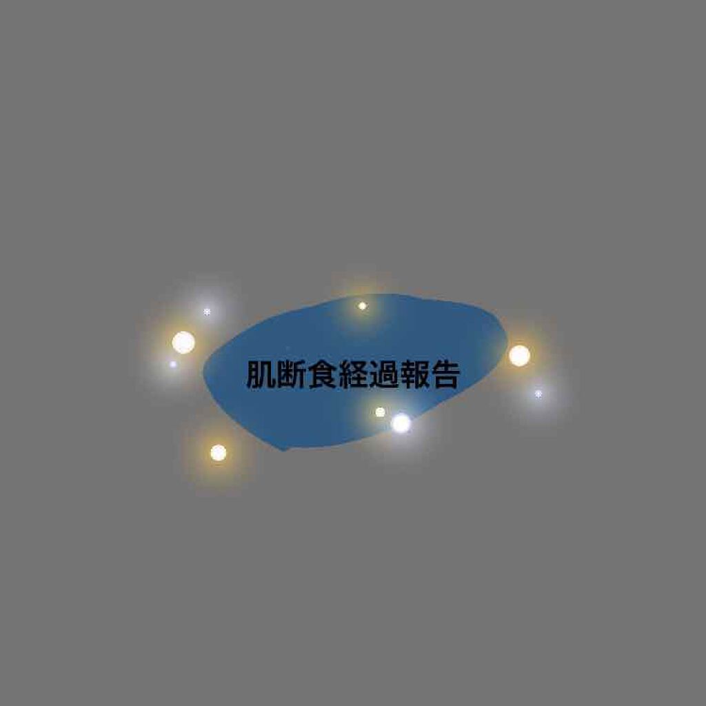 てあん on LIPS 「肌断食経過報告です(><)随分長い間投稿してなくてすみませんで..」(1枚目)