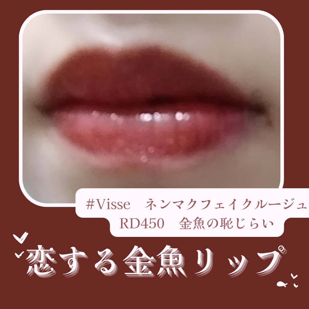 ネンマクフェイク ルージュ RD450 金魚の恥らい/Visée/口紅を使ったクチコミ（1枚目）