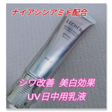 リンクルホワイト UVエマルジョン/ルシェリ/乳液を使ったクチコミ（1枚目）