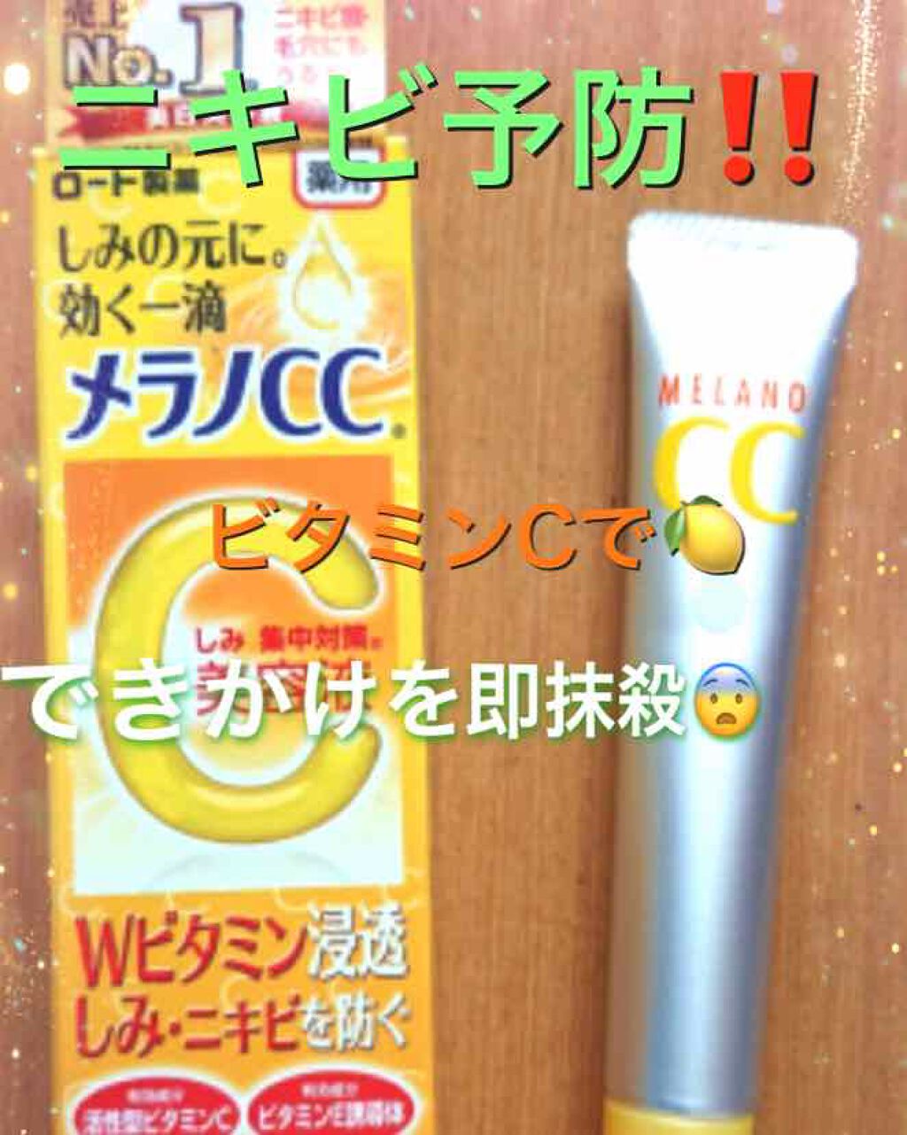 薬用 しみ 集中対策 美容液/メラノCC/美容液を使ったクチコミ（1枚目）