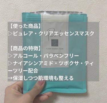 🧸商品レビュー🧸
【ズボラ必見】最近良く見かける見た目も可愛いシートマスクが大優勝だった件について👏

正直に商品レビューしていきたいと思います🫡

【使った商品】
▷ピュレア・クリアエッセンスマスク

【商品の特徴】
▷アルコール・パラベンフリー
▷ナイアシンアミド・ツボクサ・ティーツリー配合
→保湿しつつ肌環境も整える

【肌質】
▷敏感肌・乾燥肌・アトピー肌のトリプルコンボ

【質感】
▷液→とろみ化粧水ってかんじ、重くはない◎
　　→ハーブっぽいスーッとする香りがする
▷シート→薄めで密着○、少し目のくりぬきは大きい🤔△

【どんな人におすすめ？】
▷デイリー夜用のパックを探している人
▷保湿▶️保水を欲しい人
▷コスパ良い、買いやすい（ドラストに売ってるよ）、保湿兼肌が改善系パック欲しい人

【良いところ】
▷使いやすい◎
→コスパ面、買いやすさ、内容のバランスが良い
▷液がたっぷり入っているところ◎
→大容量タイプだけど個包装の物くらい液がひたひたに入ってて毎回液を惜しみなく使える🙆‍♀️

【イマイチなところ】
▷特になし！

以上です〜

安いのに期待以上に使い心地が良くて、私のリピ候補リストに載りました🫢

ドラックストアやドンキでよく見かけるので皆さんもぜひ！めっちゃおすすめです〜☺️

#フェイスマスク#ピュレア#プチプラ#ドクダミ#ドラスト#ドラスト購入品#保水の画像 その1