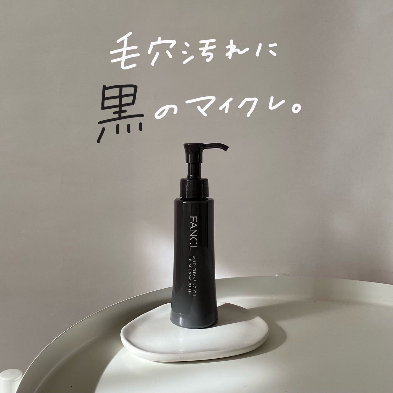 マイルドクレンジング オイル〈ブラック＆スムース〉/ファンケル/オイルクレンジングを使ったクチコミ（1枚目）